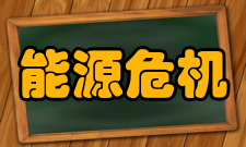 能源危机中国能源危机