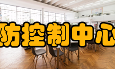 浙江省疾病预防控制中心设施建设中心