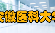 安徽医科大学学报荣誉表彰