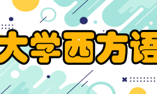 西安外国语大学西方语言文化学院办学条件