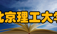 北京理工大学数学与统计学院科研成果