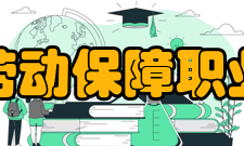 北京劳动保障职业学院师资力量