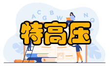 特高压±800kV直流输电工程参与人员