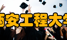 西安工程大学科研平台