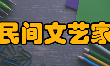 中国民间文艺家协会历届大会