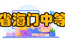 江苏省海门中等专业学校师资力量