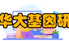 深圳华大基因研究院成就荣誉荣誉项目