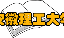 安徽理工大学历任领导