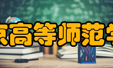 北京高等师范学校怎么样