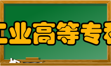 兰州工业高等专科学校电气工程系实力