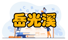 岳光溪社会任职时间担任职务参考资料