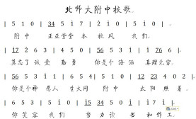 北京师范大学附属中学校歌作词：程柏庐作曲：冯亚雄 附中