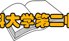 哈尔滨医科大学第二临床医学院教学