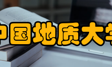 中国地质大学（北京）研究生院学科设置学校现有15个院（系、部