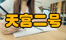 天宫二号对接目标