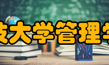 华中科技大学管理学院管理/服务机构部门名称主任常务副主任副主