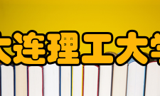 大连理工大学盘锦校区科研成果