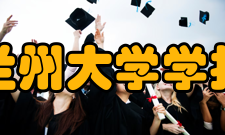 兰州大学学报（医学版）荣誉表彰