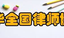 中华全国律师协会章程第九章附则第四十一条