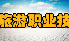 黑龙江旅游职业技术学院院系专业