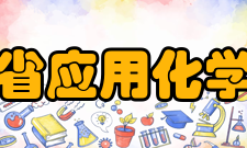 河北省应用化学重点实验室实验条件建设