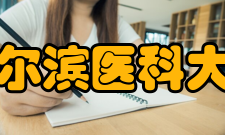 哈尔滨医科大学大庆校区合作交流