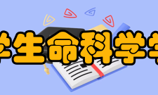 山东大学生命科学学院学院简介改革开放以来