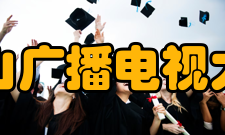 唐山广播电视大学怎么样