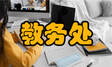 教务处工作职责学科与专业建设1