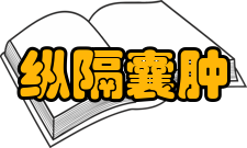 纵隔囊肿及肿瘤诊断对于纵隔肿瘤的诊断