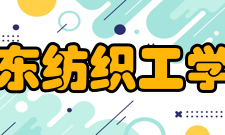 山东纺织工学院教学条件