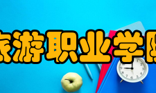 安徽旅游职业学院酒店管理