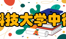 青岛科技大学中德校区教学建设