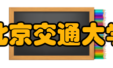北京交通大学（威海）历任领导