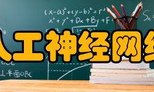 人工神经网络人工神经网络在信息领域中的应用