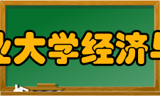 哈尔滨工业大学经济与管理学院学生分类培养