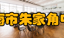 朱家角中学课程建设学校