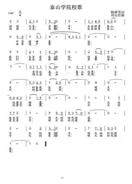 泰山学院精神文化校歌