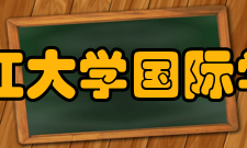 长江大学国际学院怎么样