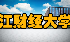 浙江财经大学院系专业