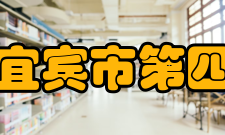 四川省宜宾市第四中学校教师成绩