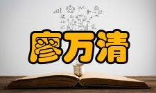 中国工程院院士廖万清社会任职时间担任职务