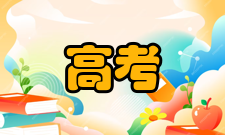 高考志愿填报方式