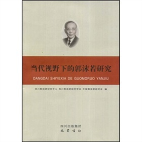 当代视野下的郭沫若研究前言