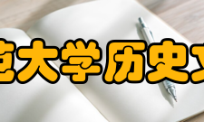 西华师范大学历史文化学院历史沿革