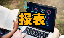 统计报表制度管理方法