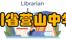 四川省营山中学校学校荣誉