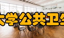 东南大学公共卫生学院科学研究