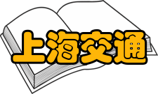 上海交通大学最新学术成果