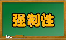 强制性产品认证管理规定第四十二条